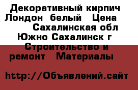 Декоративный кирпич “Лондон“,белый › Цена ­ 1 700 - Сахалинская обл., Южно-Сахалинск г. Строительство и ремонт » Материалы   